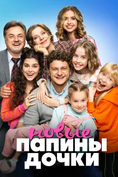 Папины дочки. Новые